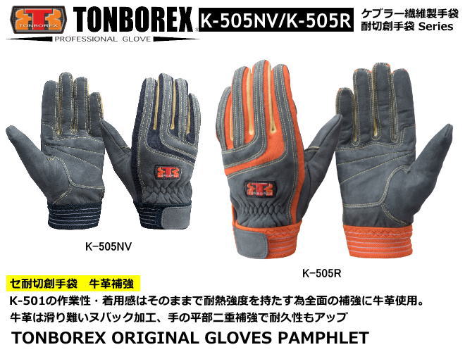 トンボレックス ケブラー繊維製防火手袋 K505NV/K-505R 【消防用ケブラー手袋 災害活動用ケブラー手袋 牛本革手袋 豚革手袋 レンジャー手袋 作業手袋】