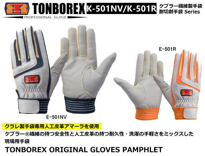 トンボレックス　ケブラー繊維製防火手袋　K-501NV/K-501R　【消防用ケブラー手袋・災害活動用ケブラー手袋・牛本革手袋・豚革手袋・レンジャー手袋・作業手袋】