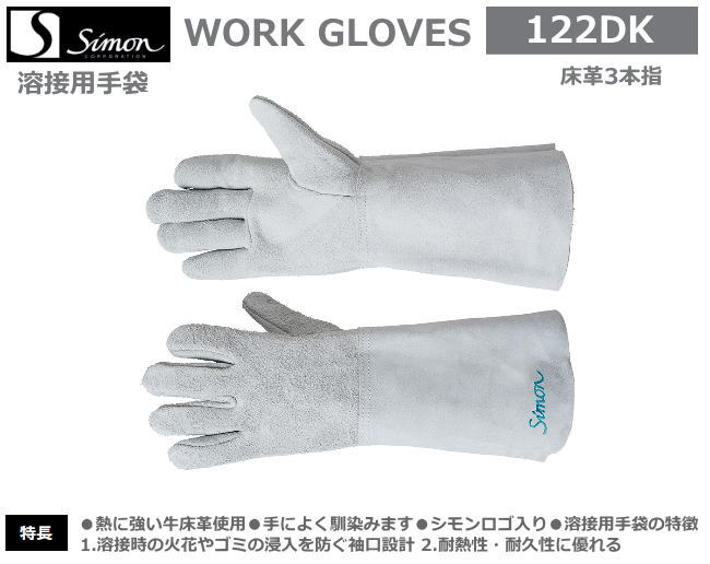 シモン　溶接用手袋　床革5本指長　122DK（10双）　【溶接用皮手袋・消防用ケブラー手袋・災害活動用ケブラー手袋・牛本革手袋・豚革手袋・レンジャー手袋・床皮手袋・作業用皮手袋】