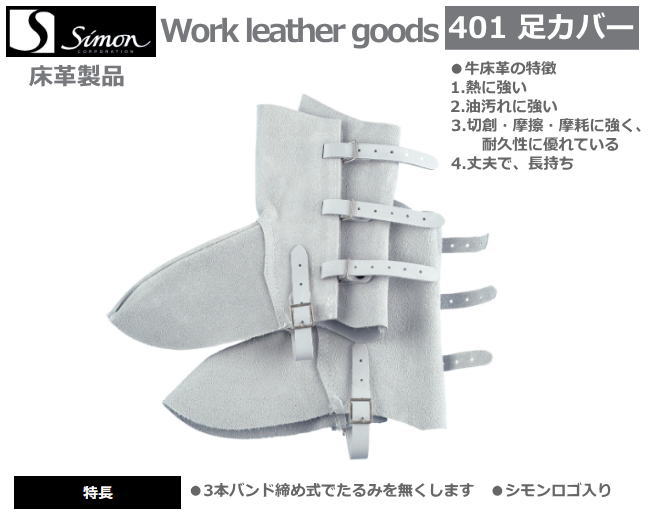 シモン　革製保護具　床革製　401足カバー　【牛本革手袋・豚革手袋・牛床革手袋・オイル革手袋・レンジャー手袋・作業手袋・床革手袋】