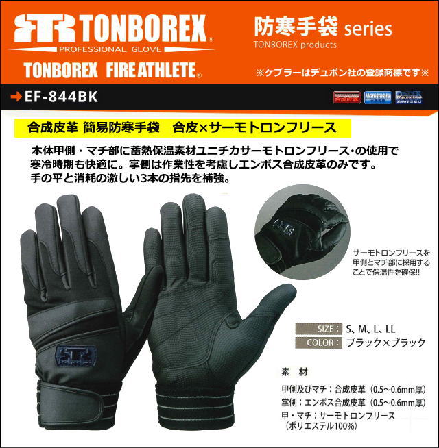 トンボレックス　簡易防寒用手袋　EF-844BK　【消防用ケブラー手袋・災害活動用ケブラー手袋・牛本革手袋・豚革手袋・レンジャー手袋・作業手袋】