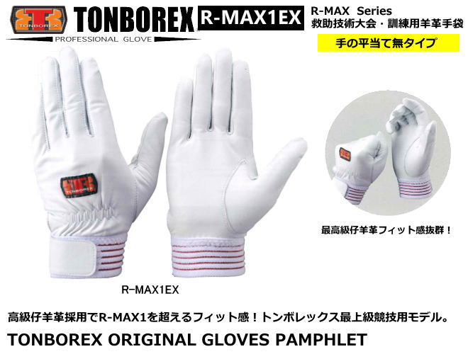 トンボレックス　消防・救助競技大会用・訓練専用手袋　R-MAX1EX　女性にも対応（メール便対応）【【消防用ケブラー手袋・災害活動用ケブラー手袋・牛本革手袋・豚革手袋・レンジャー手袋・作業手袋】 1