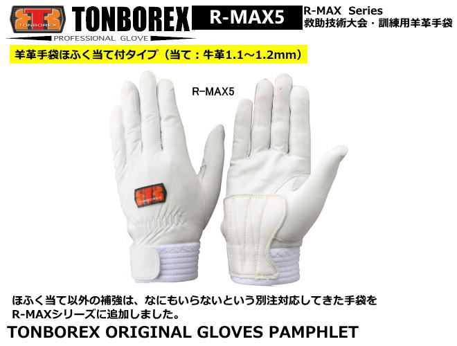 トンボレックス 消防 救助競技大会用 訓練専用手袋 R-MAX5（メール便対応）【消防用ケブラー手袋 災害活動用ケブラー手袋 牛本革手袋 豚革手袋 レンジャー手袋 作業手袋】