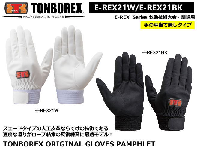 トンボレックス　人工皮革タイプ-レンジャー手袋　E-REX21W/E-REX21BK（メール便対応）【　