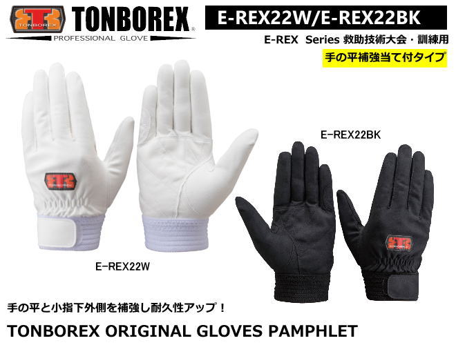 トンボレックス　人工皮革タイプ-レンジャー手袋　E-REX22W/E-REX22BK（メール便対応）【　