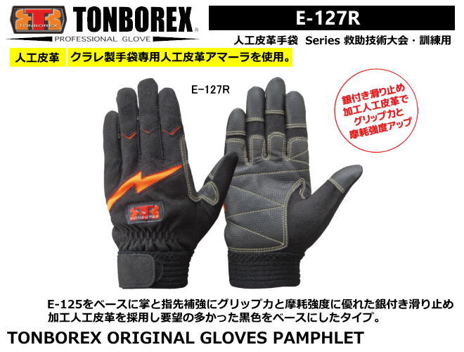 トンボレックス　人工皮革タイプ-レンジャー手袋　E-127R（メール便対応）【消防用ケブラー手袋・災害活動用ケブラー手袋・牛本革手袋・豚革手袋・レンジャー手袋・作業手袋】