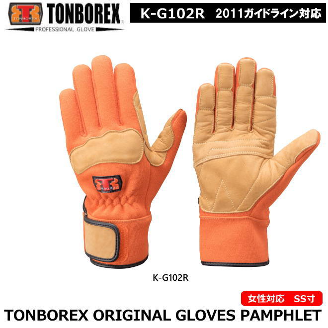 トンボレックス　ケブラー繊維製防火手袋　K-G102R【消防用ケブラー手袋・災害活動用ケブラー手袋・牛本革手袋・豚革手袋・レンジャー手袋・作業手袋】