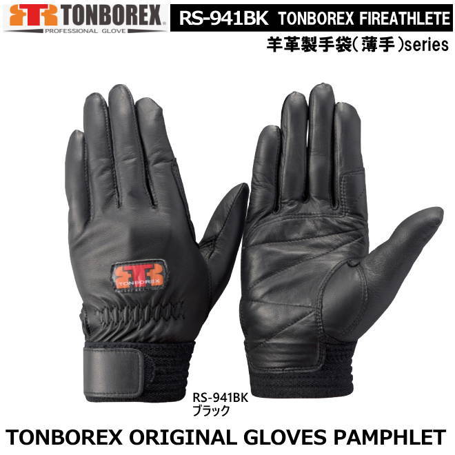 トンボレックス　羊革タイプ-レンジャー手袋　RS-941BK（メール便対応）【消防用ケブラー手袋・災害活..