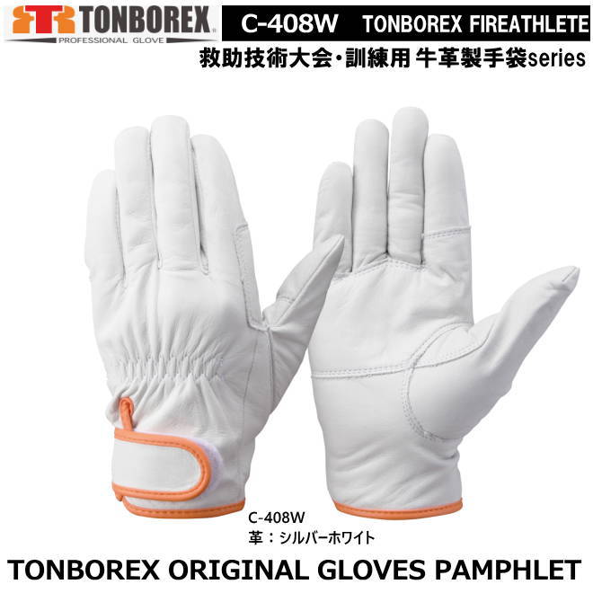 トンボレックス　牛革タイプ-レンジャー手袋　C-408W（メール便対応）【消防用ケブラー手袋・災害活動..