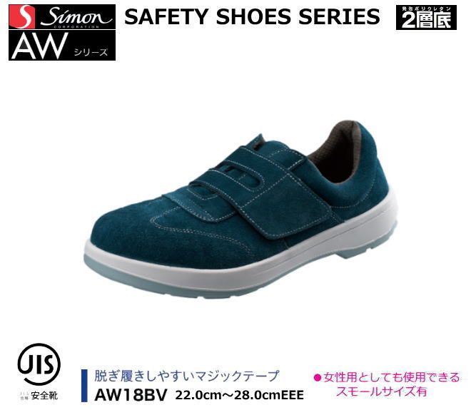 安全靴 シモン AWシリーズ（2層ウレタン底）　AW18 BV　【防災用 安全靴・消防用 安全靴・産業用 安全靴・軽量 安全靴・女性用 安全靴・スニーカータイプ 安全靴・静電用 安全靴・高所作業用 安全靴・耐熱作業用 安全靴】