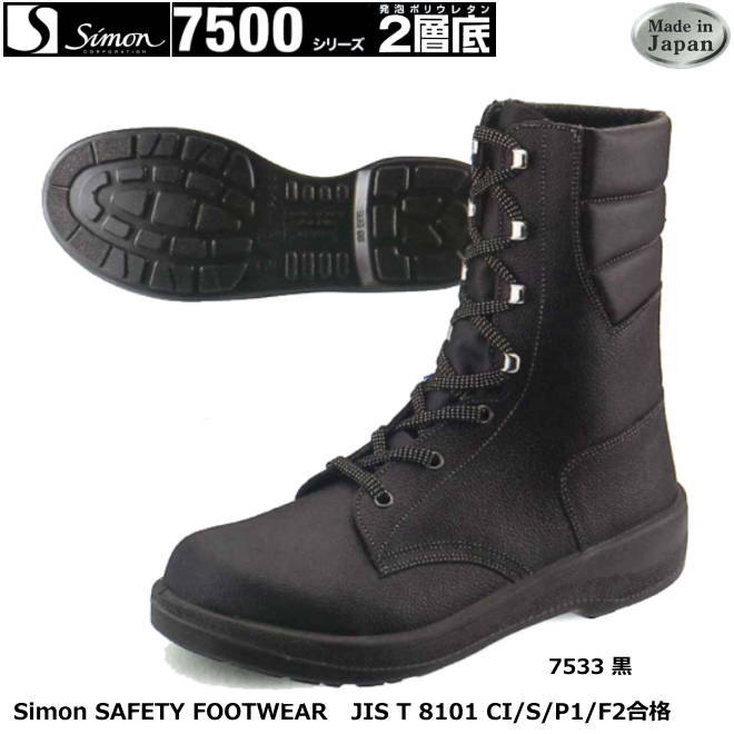 安全靴 シモ 7500シリーズ（2層ウレタン底）　7533黒　【防災用 安全靴・消防用 安全靴・産業用 安全靴・軽量 安全靴・女性用 安全靴・スニーカータイプ 安全靴・静電用 安全靴・高所作業用 安全靴・耐熱作業用 安全靴】