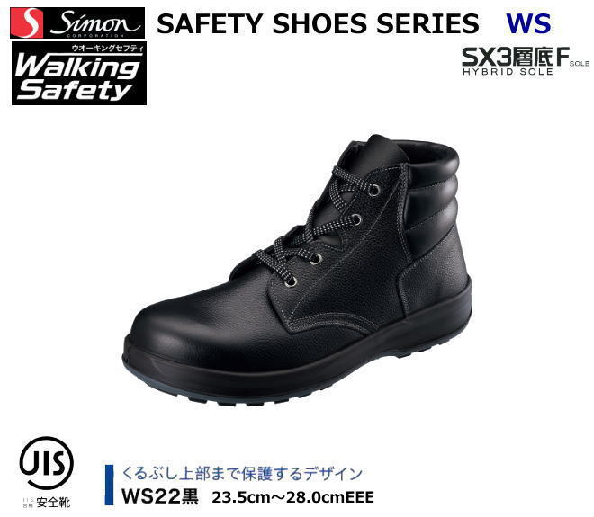 楽天安全用品の専門商社 大東安全靴 シモン　ウオーキングセフティシリーズ WS22　黒（SX3層底）【産業用安全靴・軽量安全靴・3層底安全靴・防災用安全靴】