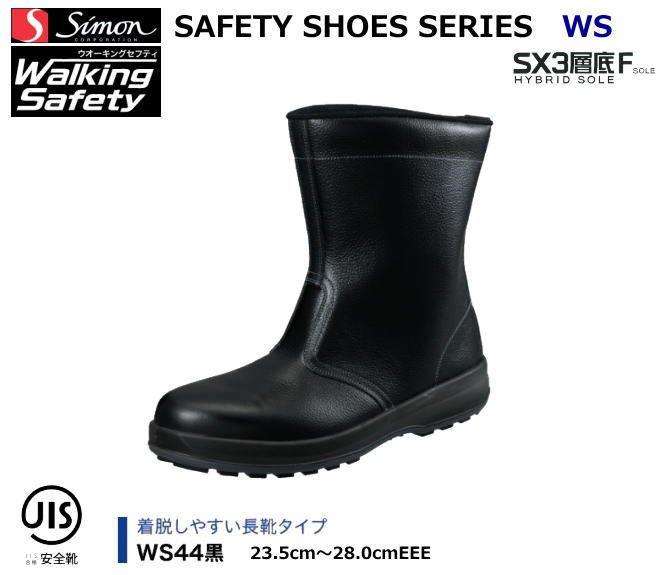安全靴 シモン ウオーキングセフティシリーズ WS44　黒（SX3層F底）【産業用安全靴・軽量安全靴・3層底安全靴・防災用安全靴】