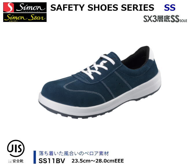 安全靴 シモン シモンスター（SX3層SS底) SS11BV【防災用 安全靴・消防用 安全靴・産業用 安全靴・軽量 安全靴・女性用 安全靴・スニーカータイプ 安全靴・静電用 安全靴・高所作業用 安全靴・耐熱作業用 安全靴】