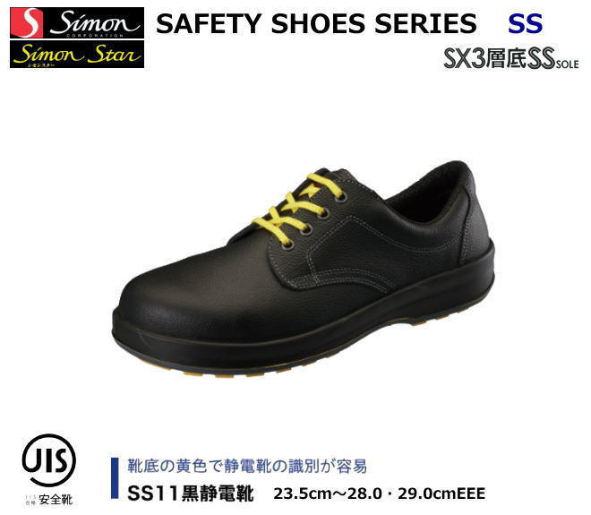 安全靴 シモン　静電安全靴（SX3層SS底）SS11 黒静電靴【防災用 安全靴・消防用 安全靴・産業用 安全靴・軽量 安全靴・女性用 安全靴・スニーカータイプ 安全靴・静電用 安全靴・高所作業用 安全靴・耐熱作業用 安全靴】