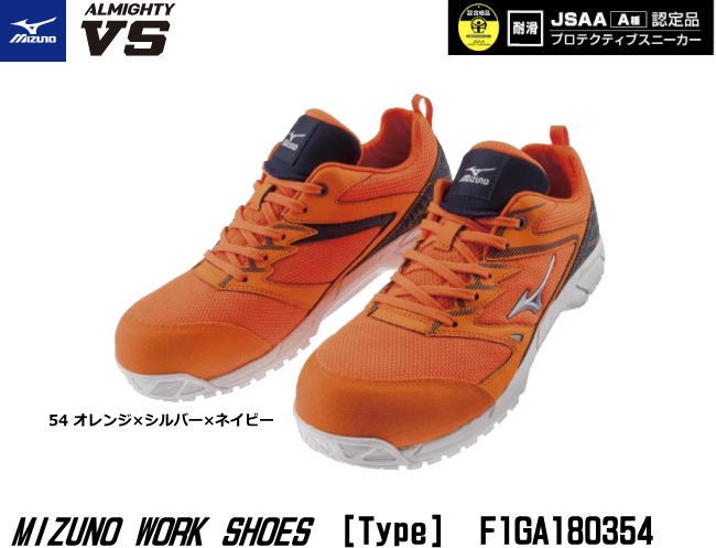 安全靴 ミズノ(Mizuno) プロテクティブスニーカ タイプ・オールマイティVS F1GA180354【ミズノの安全靴・JSAA（A種）認定品・軽量安全靴・スポーツタイプ安全靴・おしゃれな安全靴】