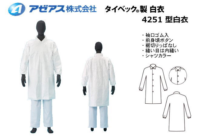 防護服 タイベック製白衣 4251型 【防護服・保護服・感染症対策用・除染対策用・アスベスト/PBC対策】