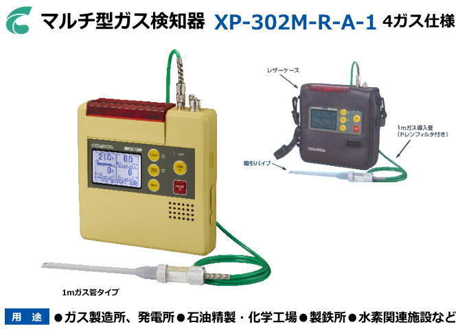 新コスモス電機のマルチ型ガス検知器　XP-302M-R-A-1 （4ガス：酸素・可燃性ガス・硫化水素・一酸化炭素）