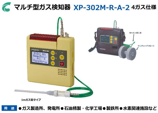 新コスモス電機のマルチ型ガス検知器　XP-302M-R-A-2 （4ガス：酸素・可燃性ガス・硫化水素・一酸化炭素）