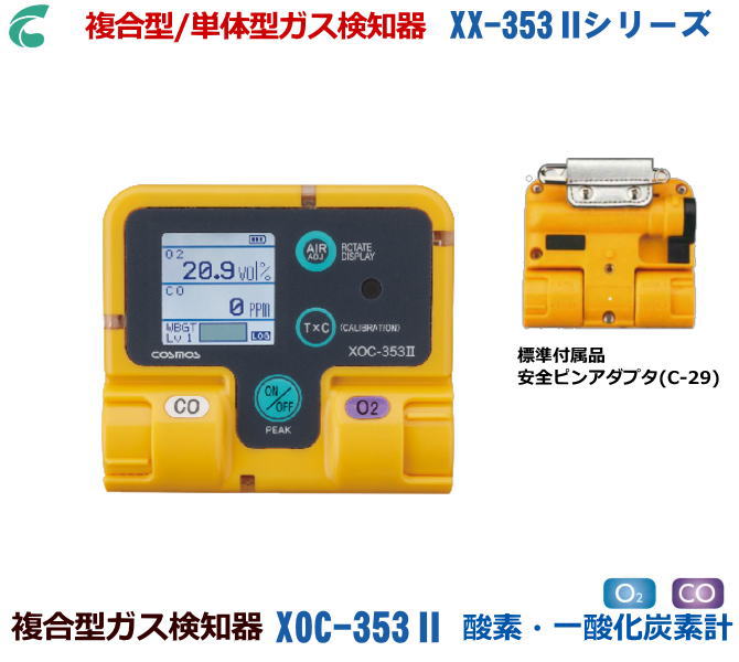 新コスモス電機の複合型ガス検知器　XOC-353II (酸素・一酸化炭素計） 【高感度ガス検知器・酸素濃度計・毒性ガス検知器・複合ガス検知器・燃焼排ガス検知器・ニオイセンサー・室内空気汚れ検知器】