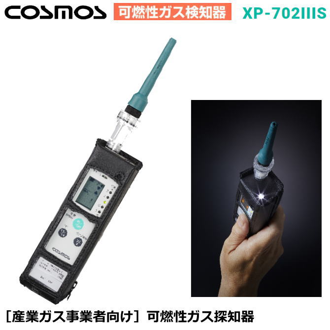 新コスモス電機の産業ガス事業者業者向け可燃性ガス検知器 XP-702IIIS-F 【高感度ガス検知器・酸素濃度計・毒性ガス検知器・複合ガス検知器・燃焼排ガス検知器・ニオイセンサー・室内空気汚れ検知器】