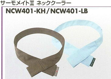 熱中症対策用/サーモメイト ネッククーラー 首筋に頭に水に浸して使用【熱中症対策用品、夏季対策用品、炎天下の作業、スポーツ】0