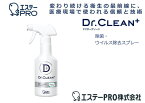 エステー　抗菌+抗ウイルス コーティング Dr.CLEAN（ドクタークリーン+）　【ドアノブの抗菌消毒・エレベータボタンの抗菌消毒・エスカレーターの抗菌消毒・学校机の抗菌消毒・スーパーマーケットゴンドラ類の抗菌消毒】