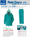 レインストーリー 410型上下M~EL寸 冨士ビニール工業製【業務用・作業用・通勤用・通学用・レインスーツ・合羽】