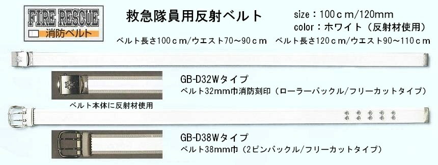 トンボ　消防用救急隊員反射ベルト 2本セット　GB-D32W-120型タイプ（ローラーバックル/フリーカットタイプ）2本組【消防隊員用ベルト・レスキュー隊員用ベルト・消防救助隊用ベルト・救急隊員用ベルト・レスキュー・トンボレスキュー・トンボレックス】2本入り