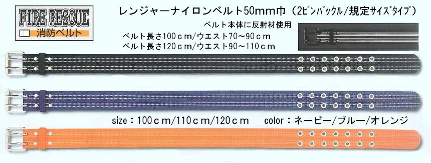 トンボ　レンジャーナイロンベルト50mm巾 2本セット　GB-CR50-110型タイプ（2ピンバックル/規定サイズタイプ）反射材使用 2本組【消防隊員用ベルト・レスキュー隊員用ベルト・消防救助隊用ベルト・救急隊員用ベルト・トンボレスキュー・トンボレックス】2本入り