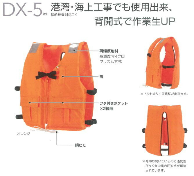 作業用建小型船舶用救命胴衣/DX-5型 作業用ライフジャケット【マリンスポーツ用・アウトドア用・作業用..