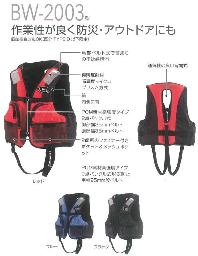 小型船舶用救命胴衣/BW-2003型 防災用ライフジャケット【マリンスポーツ用・アウトドア用・作業用・防..