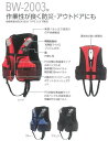 小型船舶用救命胴衣/BW-2003型 防災用ライフジャケット【マリンスポーツ用・アウトドア用・作業用・防災対策用・災害時用・小型船舶用・救命胴衣】