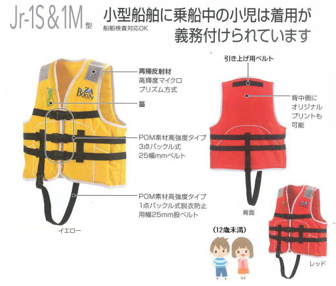 小型船舶用救命胴衣（小児用）/Jr-1S＆1M 子供用ライフジャケット【マリンスポーツ用・アウトドア用・作業用・防災対策用・災害時用・小型船舶用・救命胴衣】