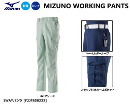 MIZUNO WORKING ミズノ ワークパンツ F2JF858232(1WAYパンツ）【ミズノ作業服・作業ズボン・ミズノジャケット・ミズノパンツ・ワークジャケット・ワークパンツ・ストレッチ作業服・ストレッチ作業ズボン】