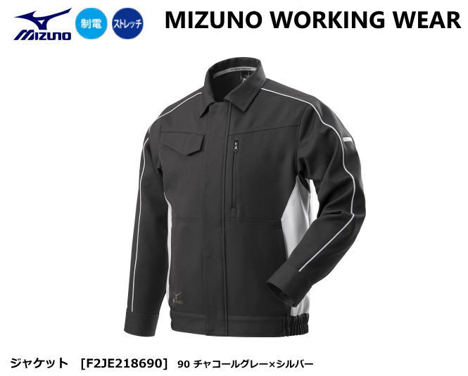 MIZUNO WORKING ミズノ ワークウエア F2JE218690(ジャケット）【ミズノ作業服・作業ズボン・ミズノジャケット・ミズノパンツ・ワークジャケット・ワークパンツ・ストレッチ作業服・ストレッチ作業ズボン】