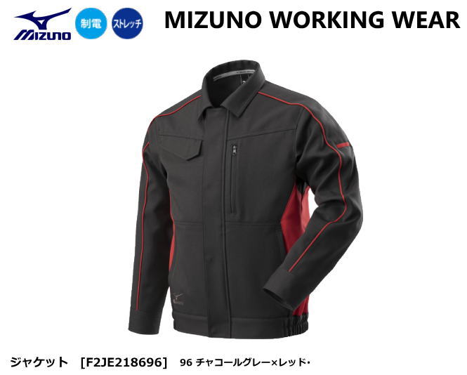 MIZUNO WORKING ミズノ ワークウエア F2JE218696(ジャケット）【ミズノ作業服・作業ズボン・ミズノジャケット・ミズノパンツ・ワークジャケット・ワークパンツ・ストレッチ作業服・ストレッチ作業ズボン】