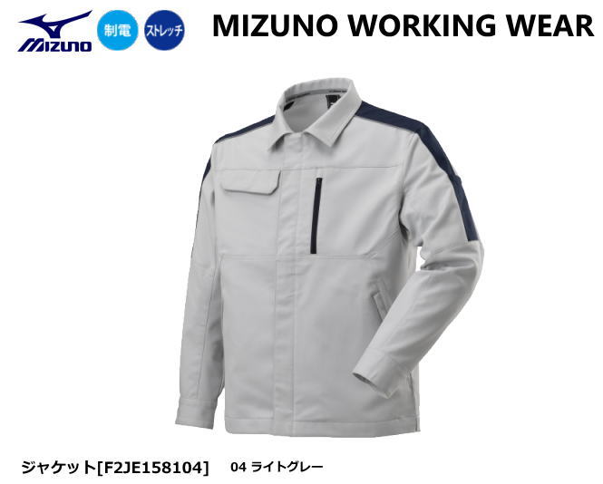 MIZUNO WORKING ミズノ ワークウエア F2JE158104(ジャケット）【ミズノ作業服・作業ズボン・ミズノジャケット・ミズノパンツ・ワークジャケット・ワークパンツ・ストレッチ作業服・ストレッチ作業ズボン】