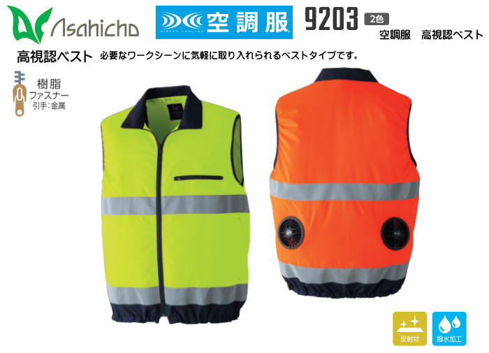 Asahicho 空調服 高視認ベスト　9203 【難燃空調服・ベストタイプ空調服・ブルゾンタイプ空調服・半袖タイプ空調服・空調服ファンセット・空調服用バッテリーセット・大容量バッテリー】