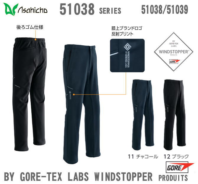 Asahicho GORE-TEX ウインドストッパー ソフトシェルパンツ 51039 【ゴアテックスジャケット・ゴアテックス防寒コート・ゴアテックス防寒ブルゾ...