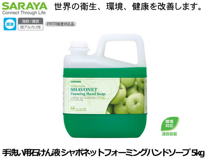SARAYA・手洗い用石けん液 シャボネットフォーミング ハンドソープ 5kg【手洗い石けん液・手洗い洗剤・..