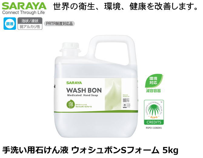 SARAYA・手洗い用石けん液 ウォシュボンSフォーム 5kg【手洗い石けん液・手洗い洗剤・ハンドケア・詰替..