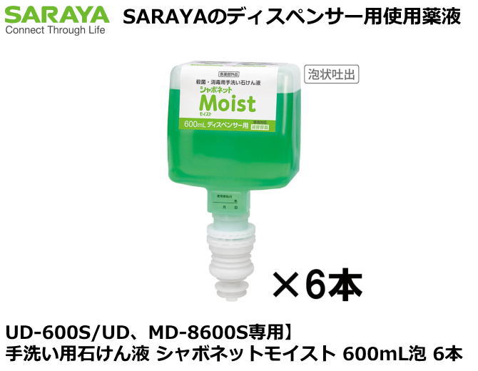 【UD、MD-8600S専用】手洗い用石けん液 シャボネットモイスト 600mL泡 6本【手洗い石けん液・手洗い洗剤・ハンドケア・詰替え用手洗洗剤・自動ディスペンサー・手動ディスペンサー・ディスペンサー用交換洗剤】