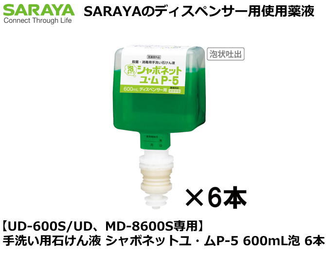 【UD、MD-8600S専用】手洗い用石けん液 シャボネットユ・ムP-5 600mL泡 6本【手洗い石けん液・手洗い洗..