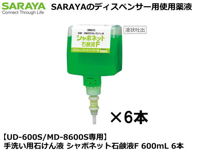 【MD-8600S専用】手洗い用石けん液 シャボネット石鹸液F 600mL 6本【手洗い石けん液・手洗い洗剤・ハン..