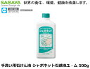 &nbsp;※ご購入の商品は衛生商品ですので、交換、返品等はご遠慮ください。 この商品にはこのような関連用品が良く出ます サージカルマスク　WAN-9100(50枚入り） 感染症対策用品 　DT-110T6型 医療用アイシールド UNIVET 712 医療従事者/研究者向け 手洗い用石けん液・ シャボネットモイス500mL泡ポンプ付き サラヤ手指消毒剤　ウィル・ステラ （1Lポンプ付） サラヤ手指消毒剤　 ヒビスコールSH （1Lポンプ付） bolle ボレー感染防止フェースシールドDFS2 医療従事者研究者向 UNIVET 女性用保護めがね 506 　クリアーレンズ &nbsp; &nbsp; &nbsp; &nbsp;サラヤは1952年の創業当初より、天然素材を用いた“ひとと地球” にやさしい製品づくりに取り組み、みなさまの「衛生・環境・健康」 に貢献する製品とサービスをお届けしています。