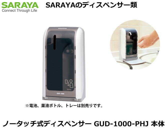 SARAYA・ノータッチ式手洗液用ディスペンサー GUD-1000-PHJ 本体【手洗い石けん液・手洗い洗剤・ハンド..