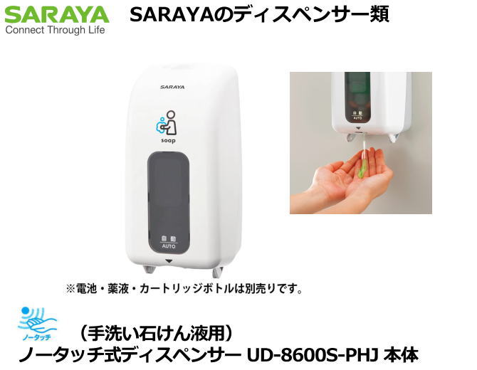 SARAYA・ノータッチ式ディスペンサー UD-8600S-PHJ 本体 （手洗い石けん液用）【手洗い石けん液・手洗い洗剤・ハンドケア・詰替え用手洗洗剤・自動ディスペンサー・手動ディスペンサー・ディスペンサー用交換洗剤】