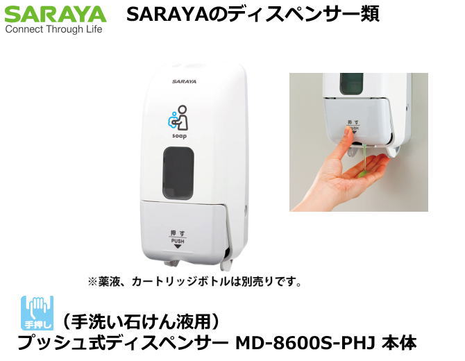 SARAYA・プッシュ式ディスペンサー MD-8600S-PHJ 本体 （手洗い石けん液用）【手洗い石けん液・手洗い..