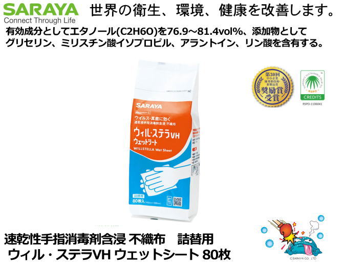 SARAYA・手指消毒剤ウイル・ステラVH ウエットシート80枚入り詰替用　【医療従事者・介護従事者・研究者向け・食品加工関係者・教育機関関係】